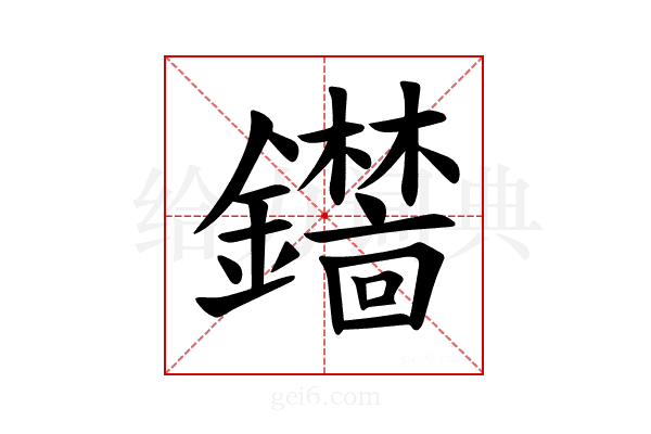 𫓞