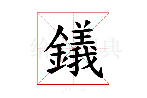 𫓔