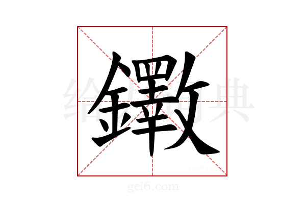 𫓡