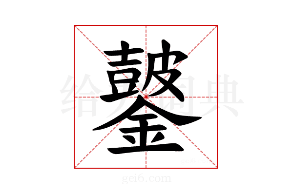 𫓖
