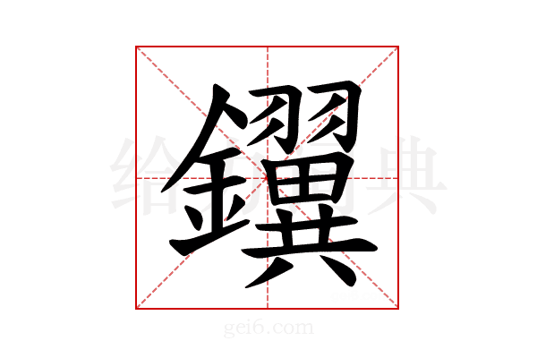 𫓢