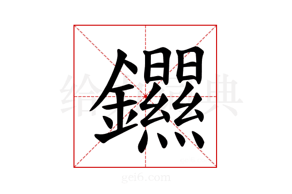 𫓣