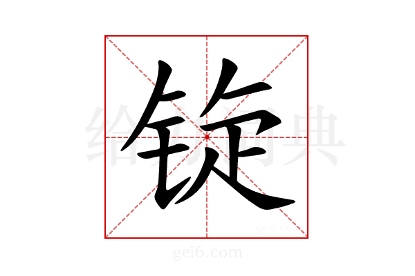 𫓷