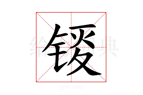 𫓸