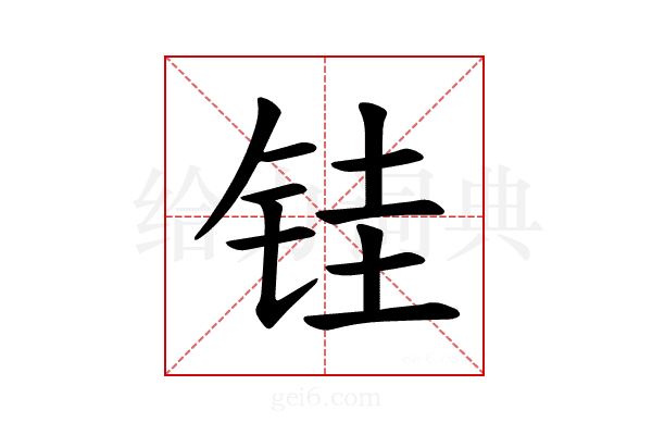 𫓯