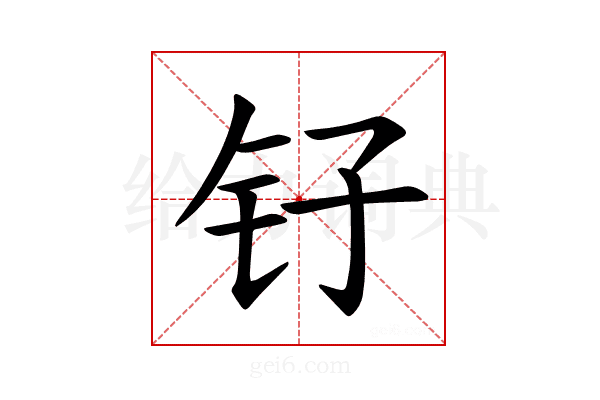 𫓦