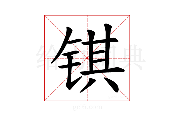𫓹