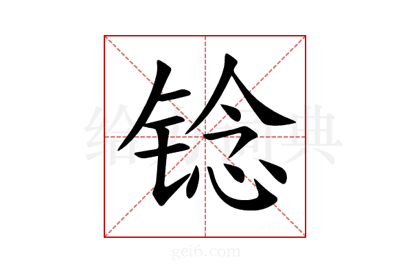 𫓻
