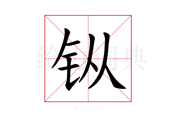 𫓩
