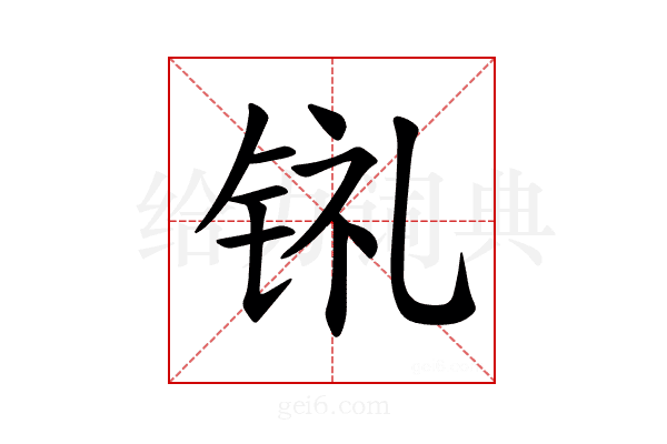 𫓳