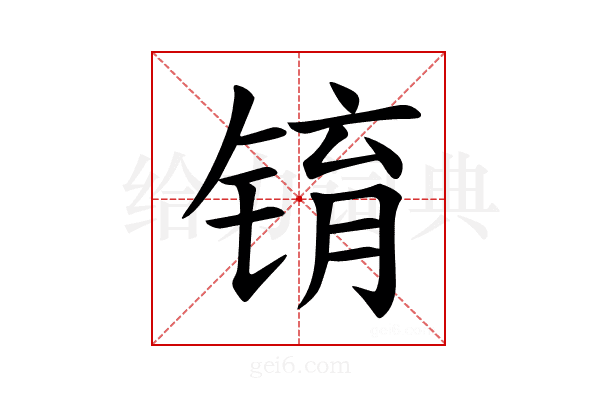 𫓾