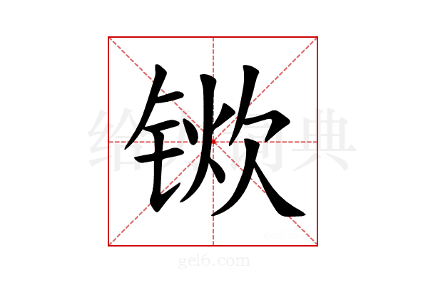 𫓿