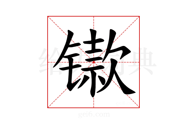 𫔋