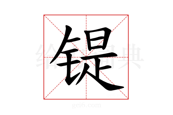 𫔂