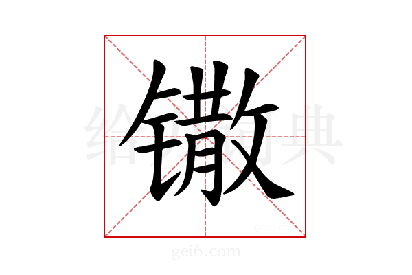 𫔌