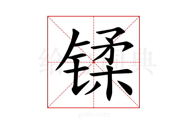 𫔄