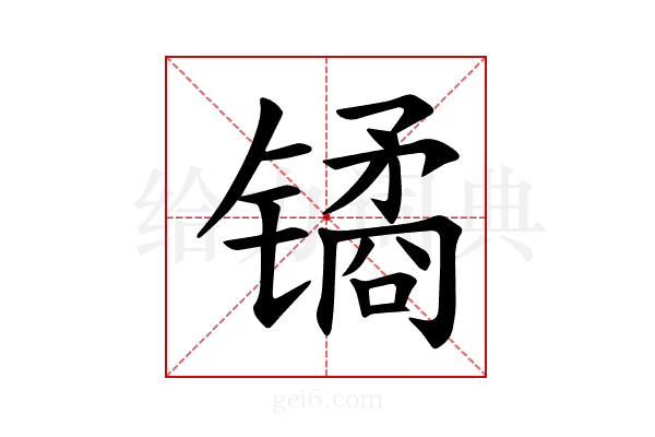 𫔎