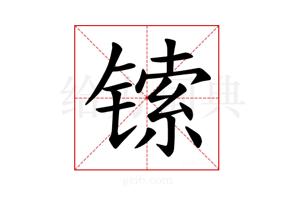 𫔅