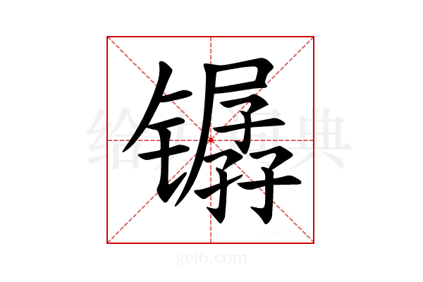 𫔏