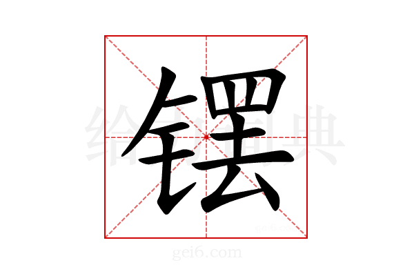 𫔆