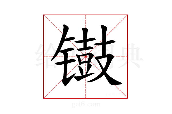 𫔐