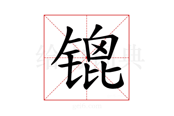 𫔇