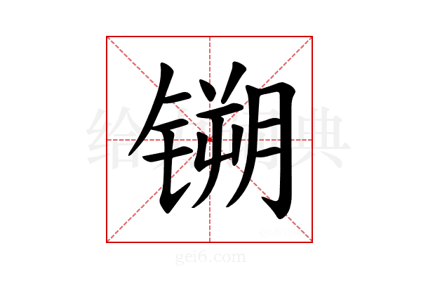 𫔈