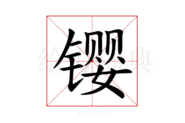 𫔉