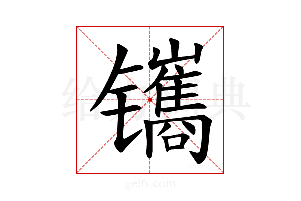 𫔔