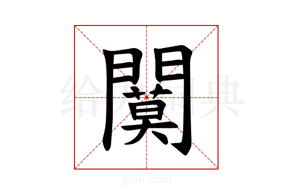 𫔩