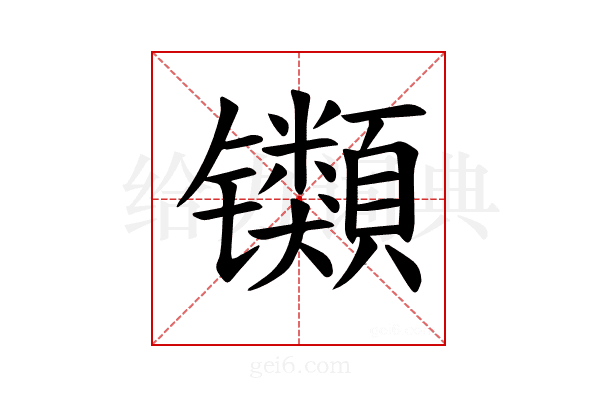 𫔕