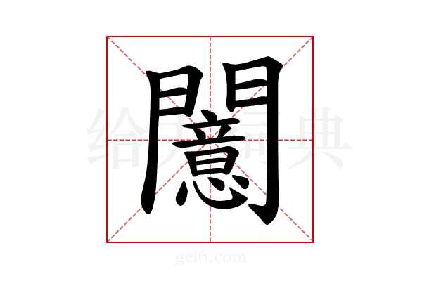𫔪