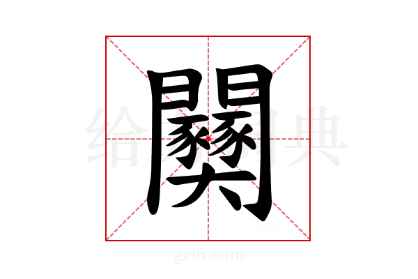𫔫