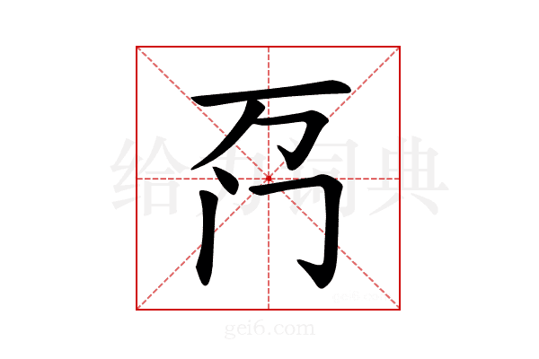 𫔬