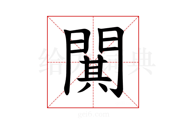 𫔥