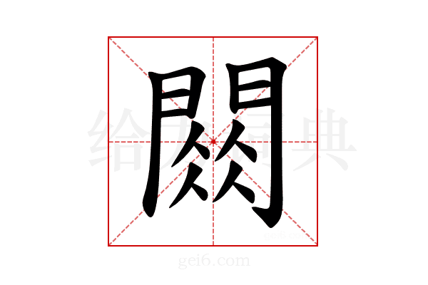 𫔧