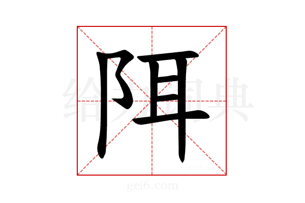 𫔾