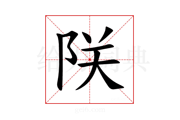 𫕀