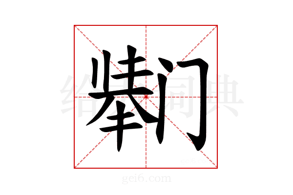 𫔸