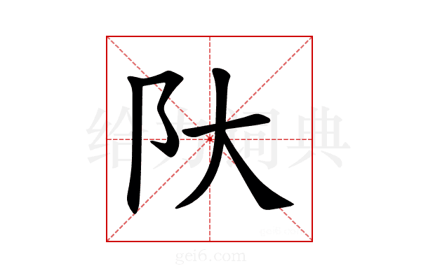 𫔺