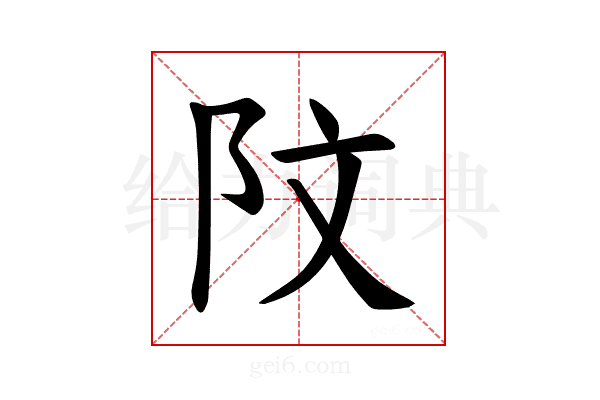 𫔻