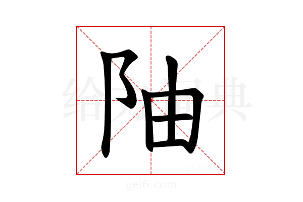 𫔼