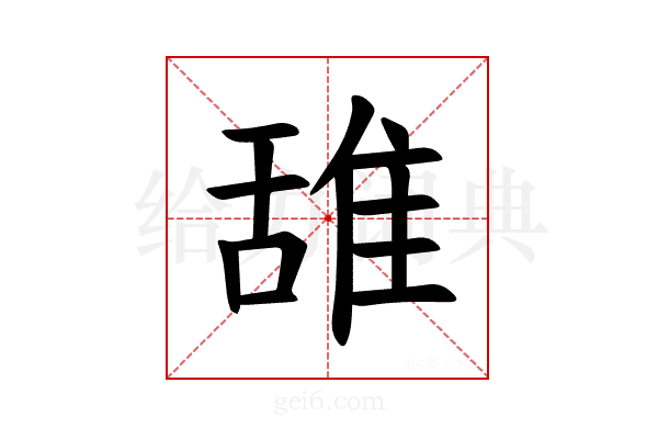 𫕛