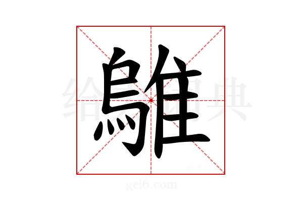 𫕜