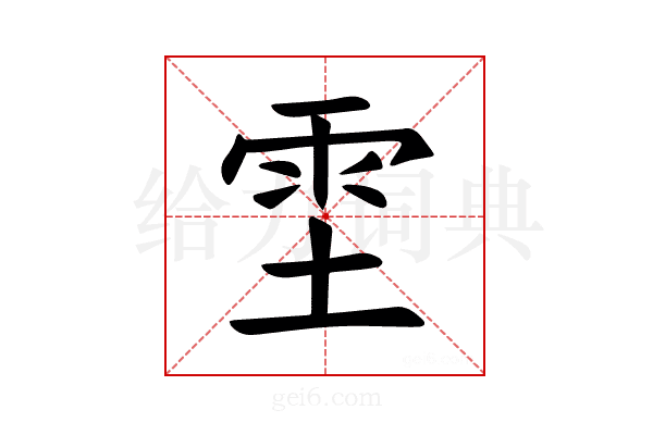 𫕞