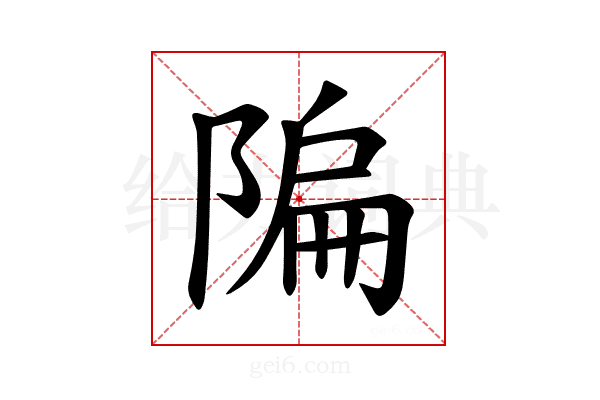 𫕌