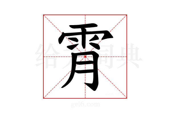 𫕟