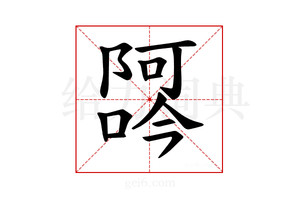 𫕖