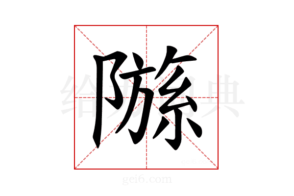 𫕗