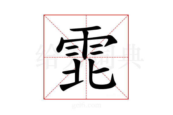 𫕡